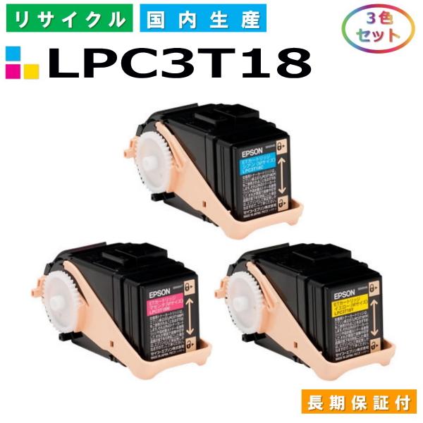 エプソン用 LPC3T18 カラー色 3本セット  リサイクル トナーカートリッジ LP-S7100...