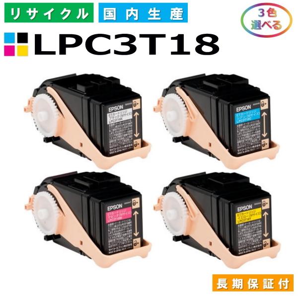 エプソン用 LPC3T18 各色 選べる 3本セット  リサイクル トナーカートリッジ LP-S71...