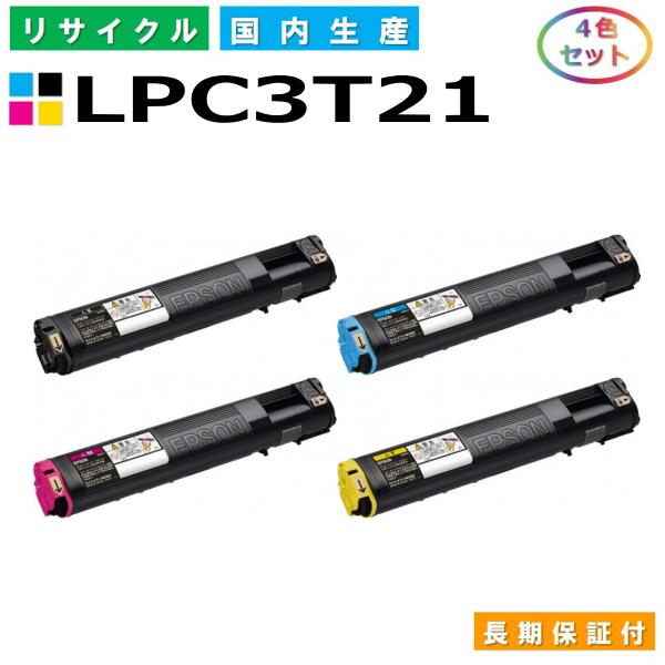 日本製 再生トナー 適合機種) LP-M5300 LP-S5300 エプソン用 LPC3T21 全色...