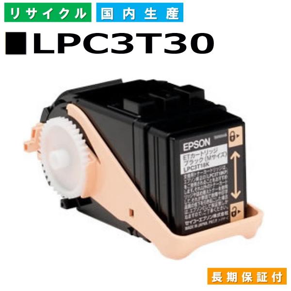 エプソン用 LPC3T30 ブラック  リサイクル トナーカートリッジ LP-M8040 LP-S8...