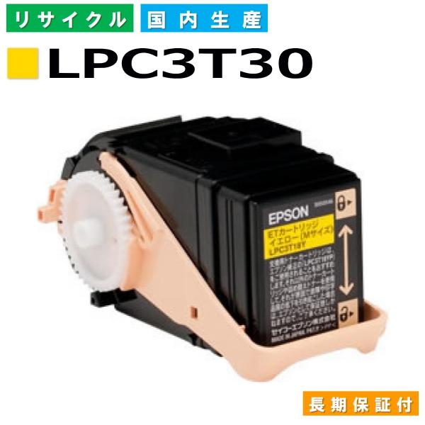 エプソン用 LPC3T30 イエロー  リサイクル トナーカートリッジ LP-M8040 LP-S8...