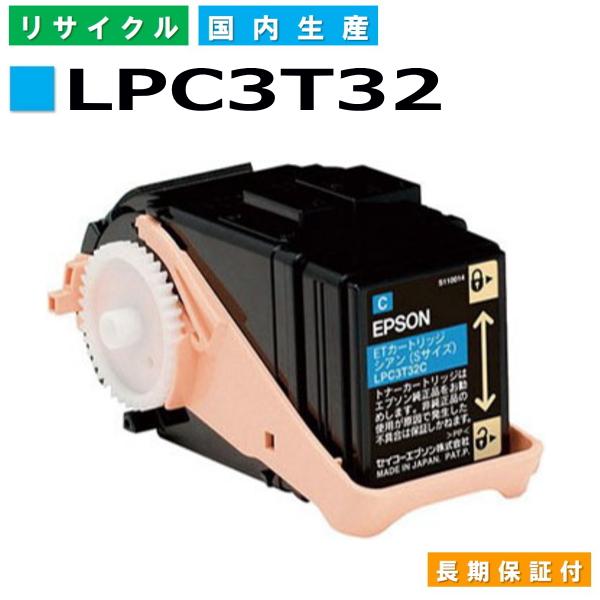 エプソン用 LPC3T32 シアン  リサイクル トナーカートリッジ LP-S7160