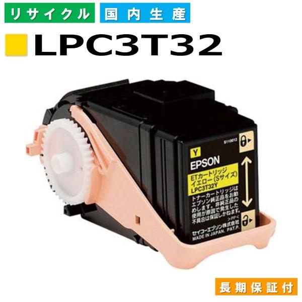 エプソン用 LPC3T32 イエロー  リサイクル トナーカートリッジ LP-S7160