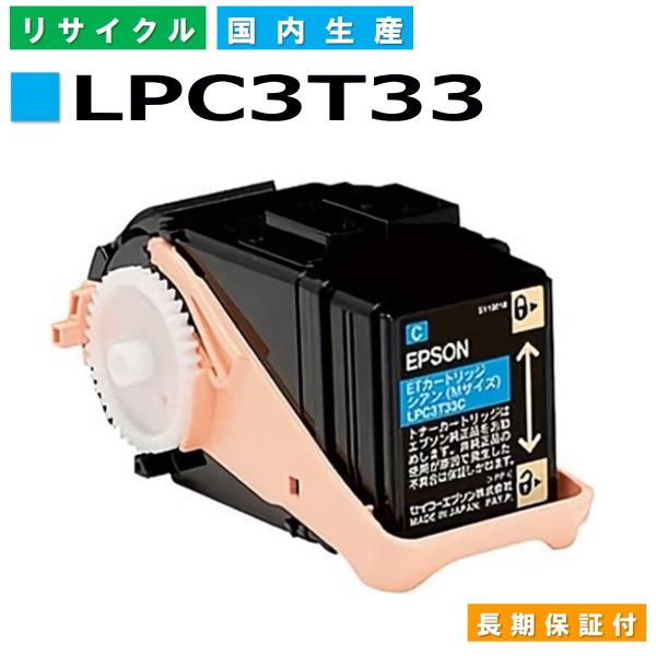 エプソン用 LPC3T33 シアン  リサイクル トナーカートリッジ LP-S7160