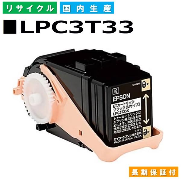 エプソン用 LPC3T33 ブラック  リサイクル トナーカートリッジ LP-S7160
