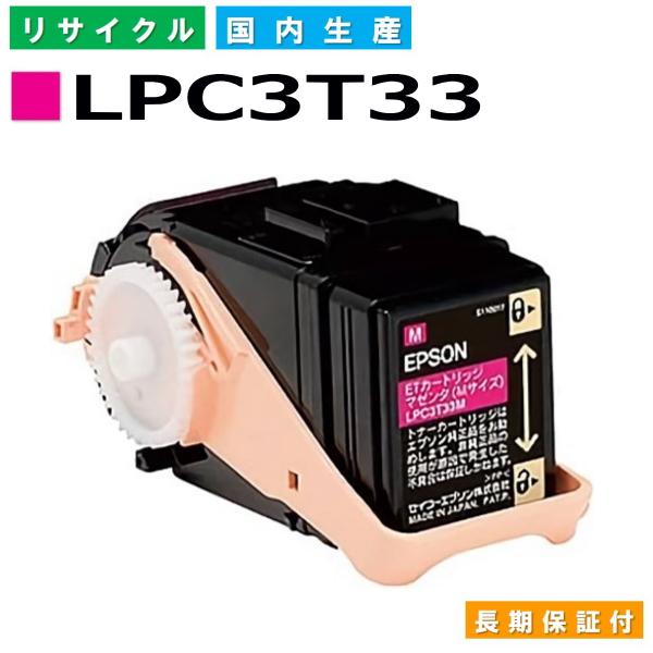 エプソン用 LPC3T33 マゼンタ  リサイクル トナーカートリッジ LP-S7160