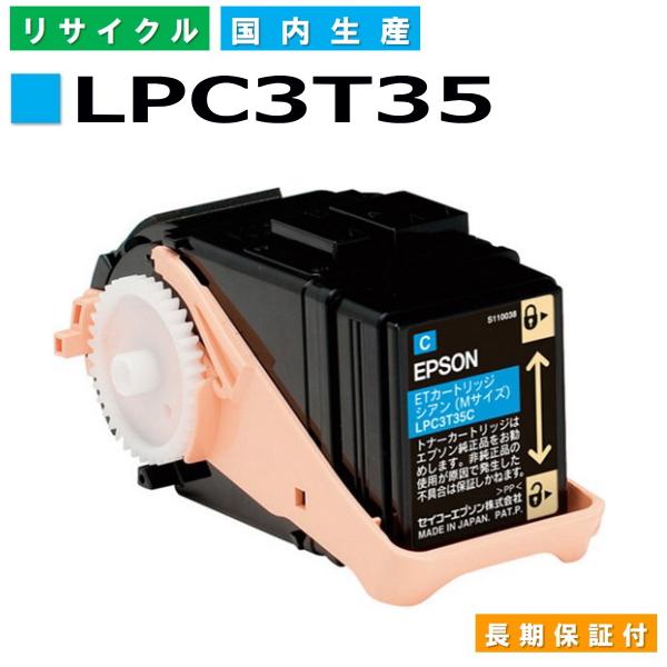 エプソン用 LPC3T35 シアン  リサイクル トナーカートリッジ LP-S6160 LP-S61...