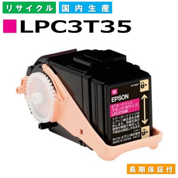 エプソン用 LPC3T35 マゼンタ  リサイクル トナーカートリッジ LP-S6160 LP-S6...