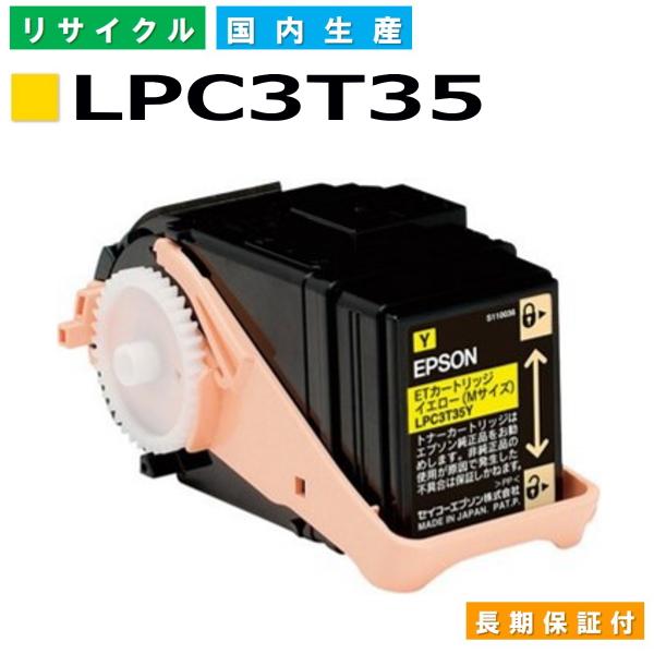 エプソン用 LPC3T35 イエロー  リサイクル トナーカートリッジ LP-S6160 LP-S6...