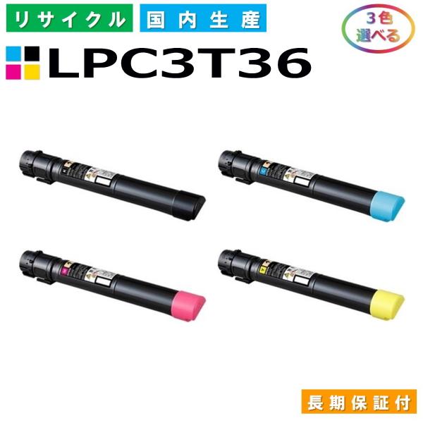 エプソン用 LPC3T36 各色 選べる 3本セット  リサイクル トナーカートリッジ LP-S90...