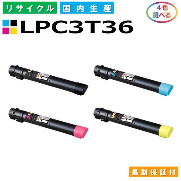 エプソン用 LPC3T36 各色 選べる 4本セット  リサイクル トナーカートリッジ LP-S90...