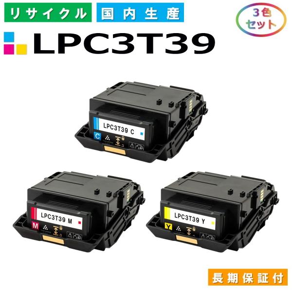 エプソン用 LPC3T39 カラー色 3本セット  リサイクル トナーカートリッジ LP-M8180...