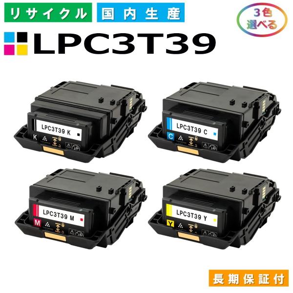 エプソン用 LPC3T39 各色 選べる 3本セット  リサイクル トナーカートリッジ LP-M81...