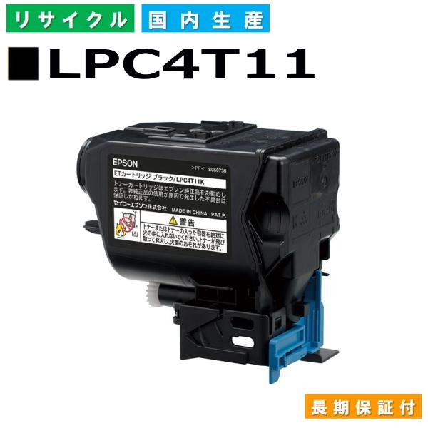 エプソン用 LPC4T11 ブラック  リサイクル トナーカートリッジ LP-S950