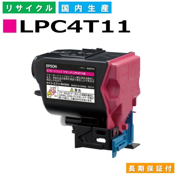 エプソン用 LPC4T11 マゼンタ  リサイクル トナーカートリッジ LP-S950