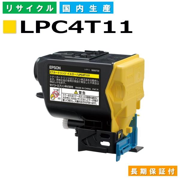 エプソン用 LPC4T11 イエロー  リサイクル トナーカートリッジ LP-S950