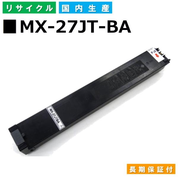 国産 再生トナー 適合機種) MX-2700FG MX-2300FG MX-3500N MX-350...
