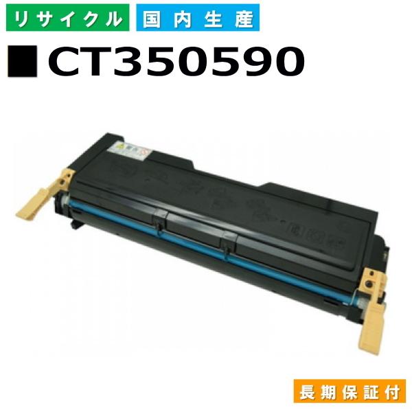 国産 再生トナー 適合機種) Docuprint 2055 富士フイルム対応 CT350590