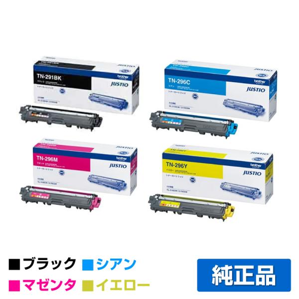 ブラザー brother TN-291BK/TN-296CMYトナーカートリッジ 4色/ブラック/シ...