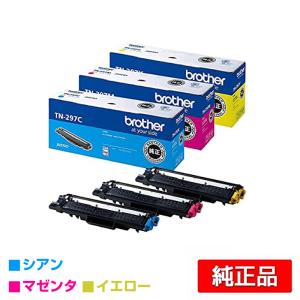 Brother 純正トナーカートリッジ TN-297 3色セット ブラザー工業 ブラザー brother TN-297トナーカートリッジ カラー3色