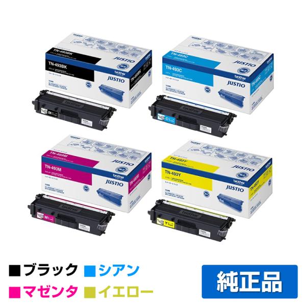 ブラザー TN-493BK/TN-493CMYトナーカートリッジ 4色/ブラック/シアン/マゼンタ/...