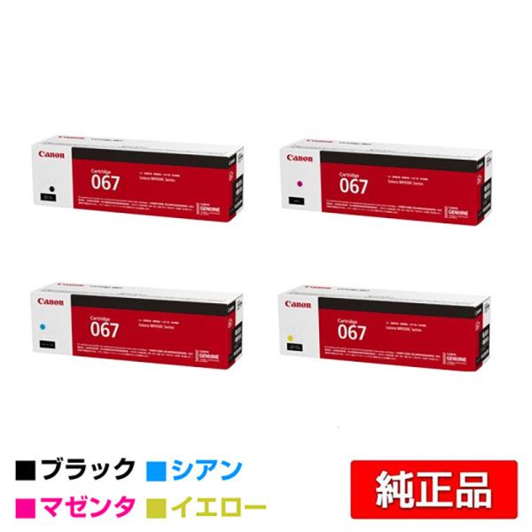 キヤノン CANON トナーカートリッジ067/CRG-067 4色/ブラック/シアン/マゼンタ/イ...