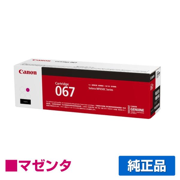 キヤノン CANON トナーカートリッジ067/CRG-067 マゼンタ/赤 純正 5100C003...