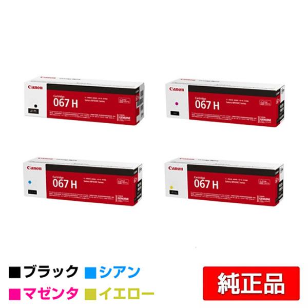 キヤノン CANON トナーカートリッジ067H/CRG-067H 4色/ブラック/シアン/マゼンタ...