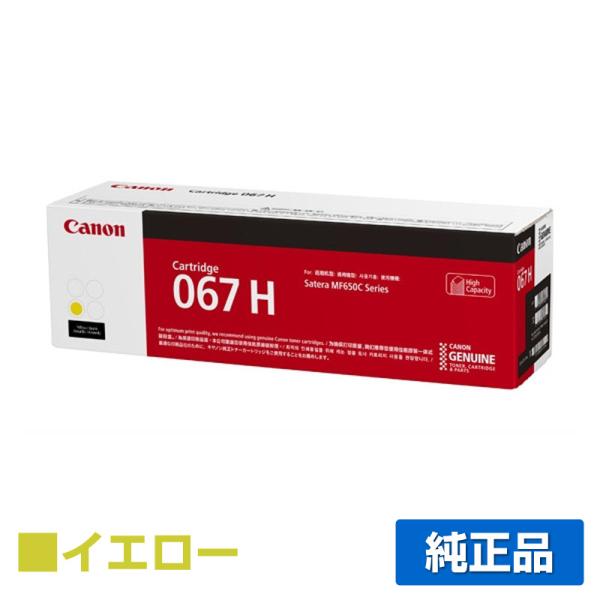 キヤノン CANON トナーカートリッジ067H/CRG-067H イエロー/黄 純正 大容量 51...