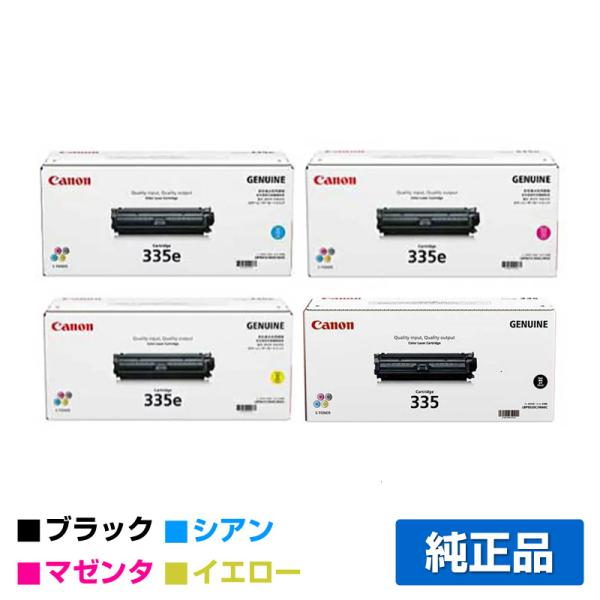 キヤノン CANON トナーカートリッジ335e/CRG-335e 4色/ブラック黒大容量/シアン/...
