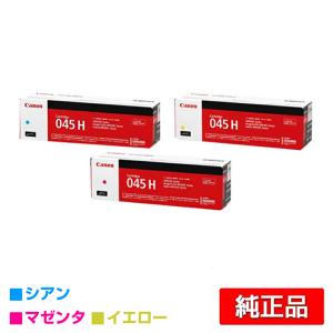 キヤノン CANON トナーカートリッジ045H/CRG-045H カラー3色/シアン 