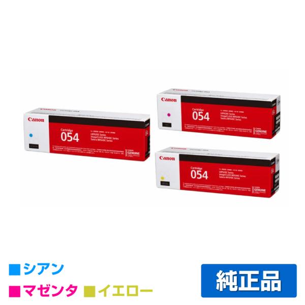キヤノン CANON トナーカートリッジ054/CRG-054 カラー3色/シアン/マゼンタ/イエロ...