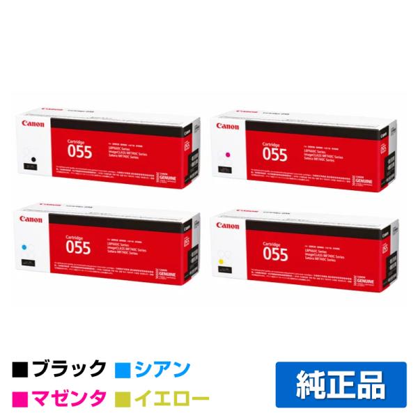 キヤノン CANON トナーカートリッジ055/CRG-055 4色/ブラック/シアン/マゼンタ/イ...