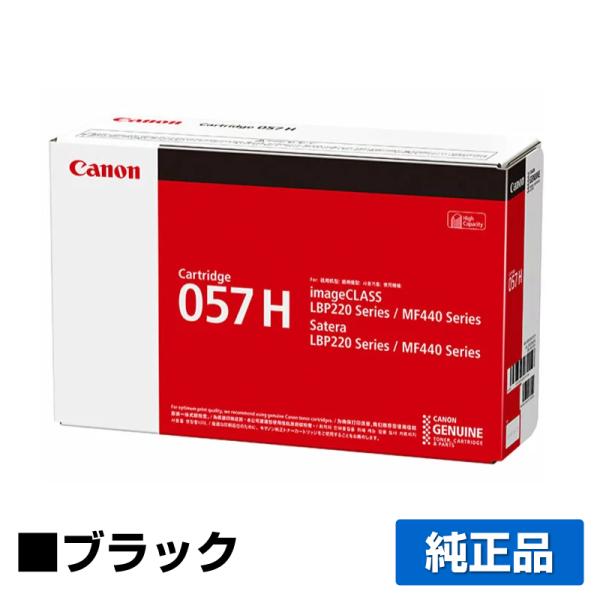 キヤノン CANON トナーカートリッジ057H/CRG-057H ブラック/黒 純正 LBP224...