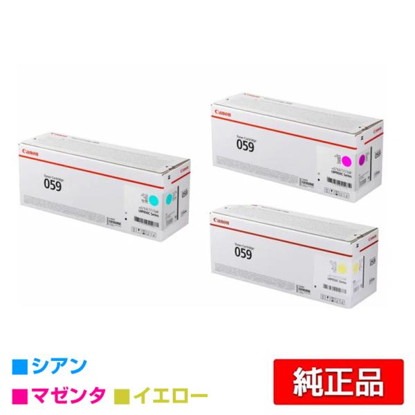 キヤノン CANON トナーカートリッジ059/CRG-059 カラー3色/シアン/マゼンタ/イエロ...