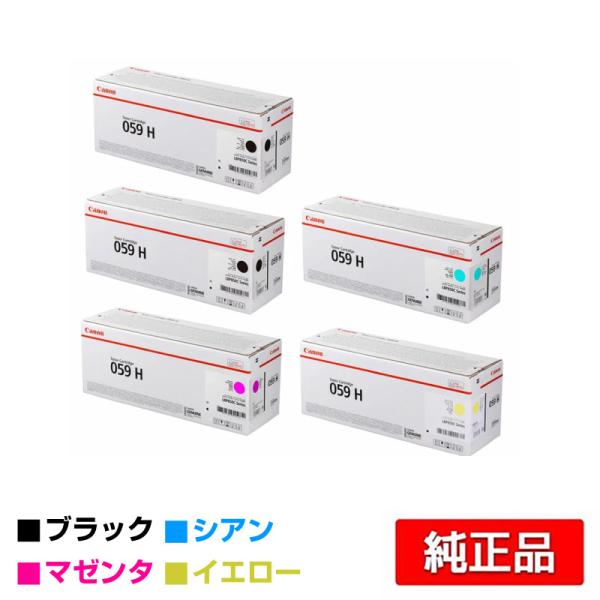 キヤノン CANON トナーカートリッジ059H/CRG-059H 4色/ブラック黒2本/シアン/マ...