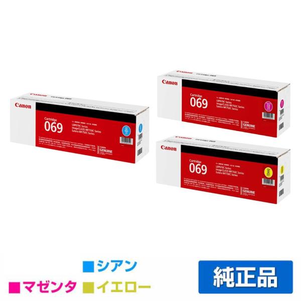 キヤノン CANON トナーカートリッジ069/CRG-069 カラー3色/シアン/マゼンタ/イエロ...