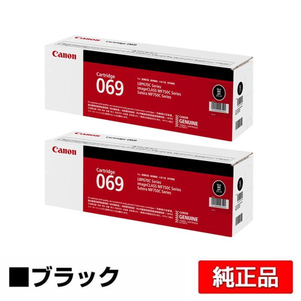 キヤノン CANON トナーカートリッジ069/CRG-069 ブラック/黒2本 純正 小容量 50...