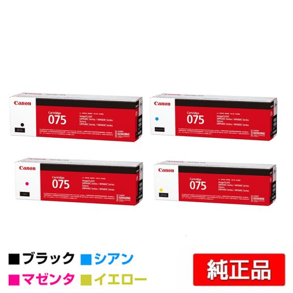 キヤノン CANON トナーカートリッジ075/CRG-075 4色/ブラック/シアン/マゼンタ/イ...