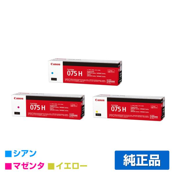 キヤノン CANON トナーカートリッジ075H/CRG-075H カラー3色/シアン/マゼンタ/イ...
