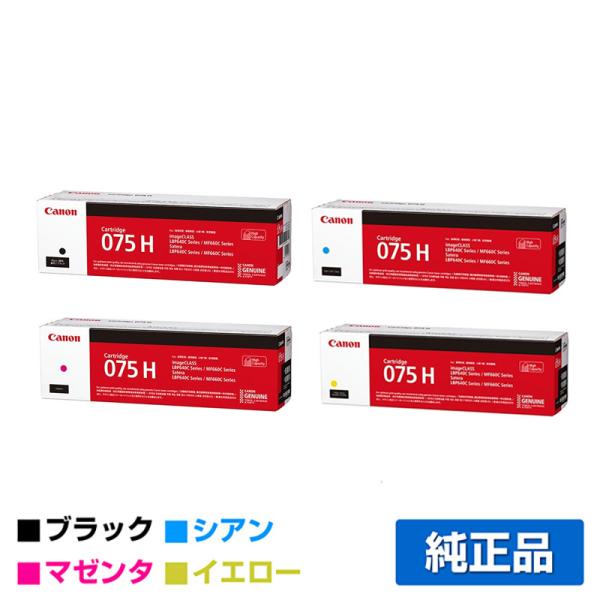 キヤノン トナーカートリッジ075H/CRG-075H 4色/ブラック/シアン/マゼンタ/イエロー ...