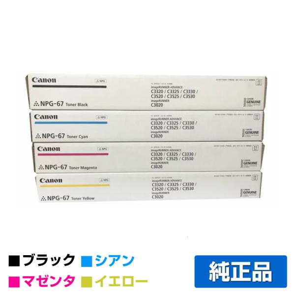 キヤノン CANON NPG-67トナーカートリッジ/NPG67 4色/ブラック/シアン/マゼンタ/...