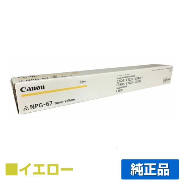 キヤノン CANON NPG-67トナーカートリッジ/NPG67 イエロー/黄 純正 imageRU...