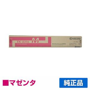 京セラドキュメントソリューションズ 京セラ TK-8316トナー