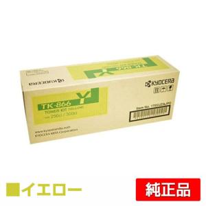 京セラ TK-866トナーカートリッジ/TK866Y イエロー/黄 純正 TK-866Y TASKalfa 250ci TASKalfa 300ci 用トナー｜toner-sanko