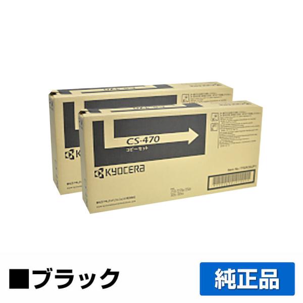 京セラ CS-470トナーカートリッジ/CS470 ブラック/黒2本 純正 印字枚数5,000枚 C...