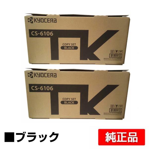 京セラ CS-6106トナーカートリッジ/CS6106 ブラック/黒2本 純正 印字枚数5,400枚...