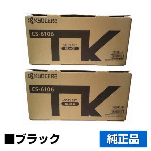 京セラ CS-6106トナーカートリッジ/CS6106 ブラック/黒2本 純正 印字枚数5,400枚...