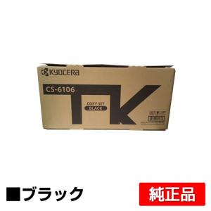 専用アクセ 京セラドキュメントソリューションズ 京セラ CS-6106トナー