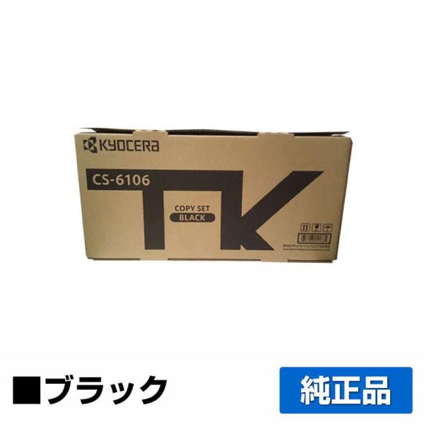 京セラ CS-6106トナーカートリッジ/CS6106 ブラック/黒 純正 印字枚数5,400枚 C...